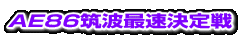 AE86筑波最速決定戦 