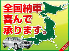 全国納車