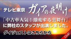 中古車人気！激動する裏舞台