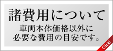 諸費用について