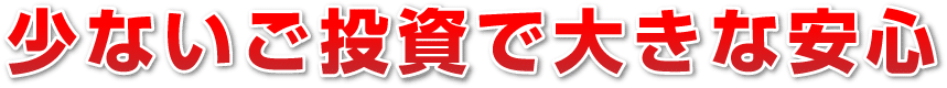 さらに安心保証内容充実