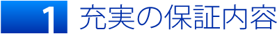 保証期間と保証範囲