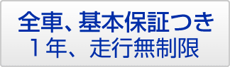 全車、基本保証つき