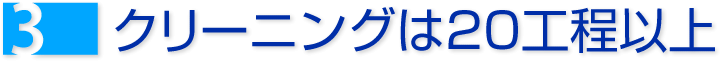 クリーニングは20工程以上