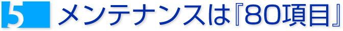 メンテナンスは『80項目』