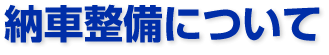 納車整備について