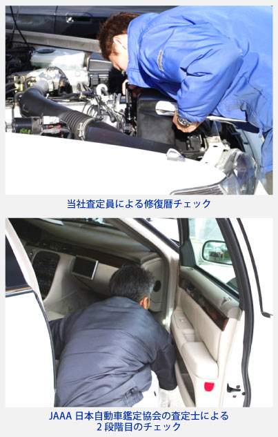 JAAA日本自動車鑑定協会の査定士による2段階目のチェック