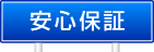 安心保証