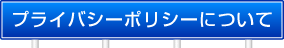 プライバシーポリシー